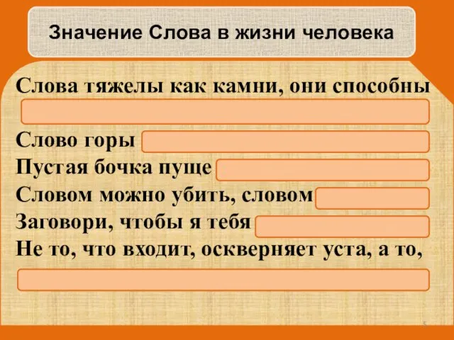 Значение Слова в жизни человека Слова тяжелы как камни, они способны Слово