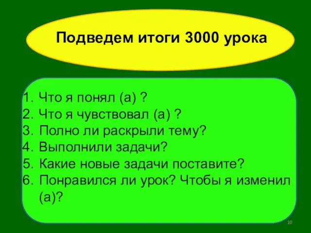 Подведем итоги 3000 урока Что я понял (а) ? Что я чувствовал