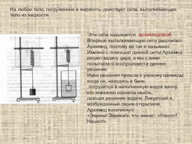 Эта сила называется, архимедовой. Впервые выталкивающую силу рассчитал Архимед, поэтому ее так