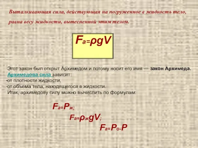 Fa=ρgV Выталкивающая сила, действующая на погруженное в жидкость тело, равна весу жидкости,