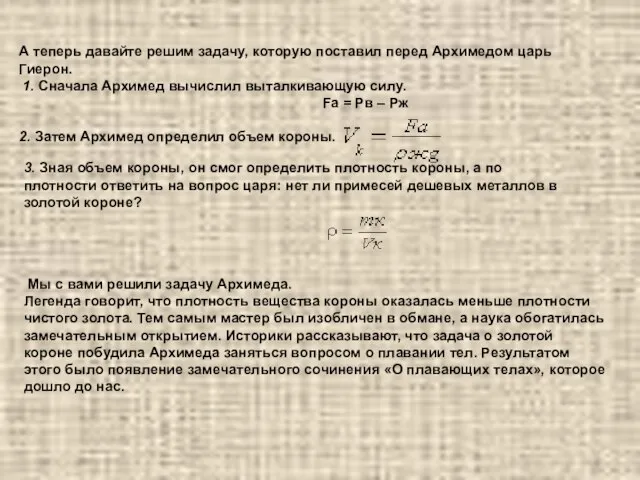 А теперь давайте решим задачу, которую поставил перед Архимедом царь Гиерон. 1.