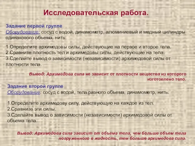 Исследовательская работа. Задание первой группе Оборудование: сосуд с водой, динамометр, алюминиевый и