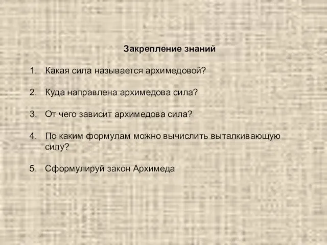 Закрепление знаний Какая сила называется архимедовой? Куда направлена архимедова сила? От чего