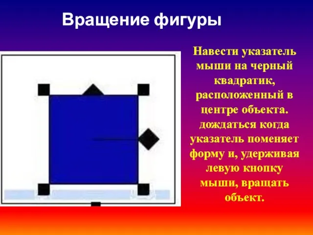 Вращение фигуры Навести указатель мыши на черный квадратик, расположенный в центре объекта.