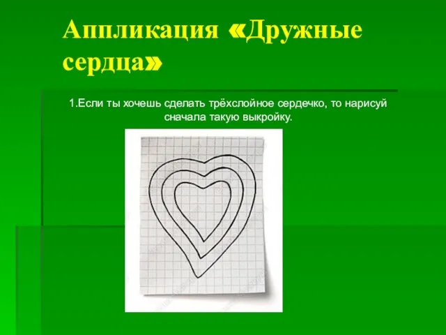 Аппликация «Дружные сердца» 1.Если ты хочешь сделать трёхслойное сердечко, то нарисуй сначала такую выкройку.