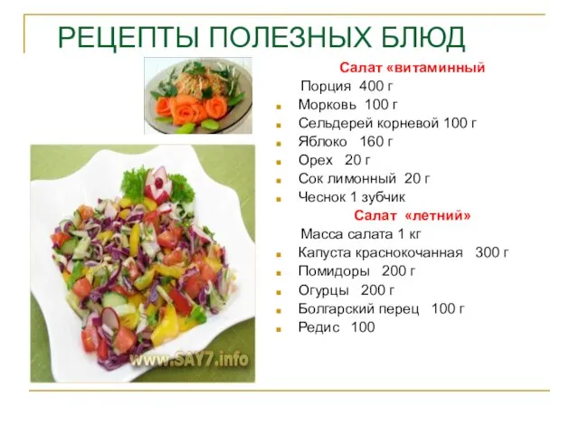 РЕЦЕПТЫ ПОЛЕЗНЫХ БЛЮД Салат «витаминный Порция 400 г Морковь 100 г Сельдерей