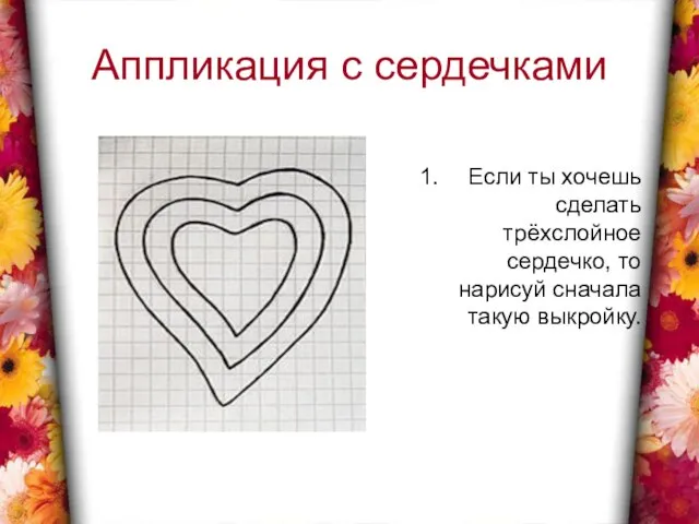 Аппликация с сердечками Если ты хочешь сделать трёхслойное сердечко, то нарисуй сначала такую выкройку.