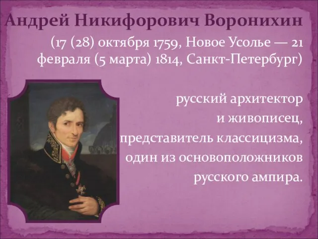 Андрей Никифорович Воронихин (17 (28) октября 1759, Новое Усолье — 21 февраля