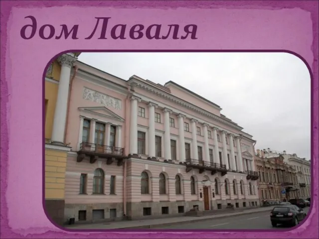 дом Лаваля