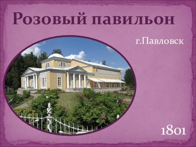г.Павловск Розовый павильон 1801