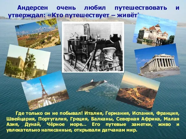 Андерсен очень любил путешествовать и утверждал: «Кто путешествует – живёт!» Где только