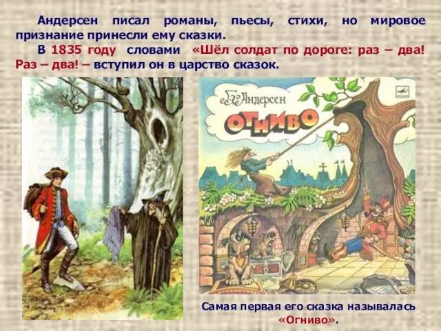 Андерсен писал романы, пьесы, стихи, но мировое признание принесли ему сказки. В