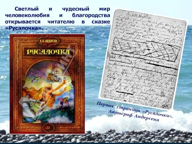 Светлый и чудесный мир человеколюбия и благородства открывается читателю в сказке «Русалочка».