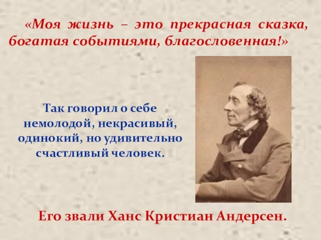 Так говорил о себе немолодой, некрасивый, одинокий, но удивительно счастливый человек. «Моя