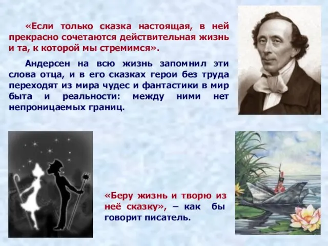 «Если только сказка настоящая, в ней прекрасно сочетаются действительная жизнь и та,