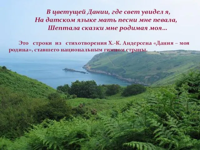 В цветущей Дании, где свет увидел я, На датском языке мать песни