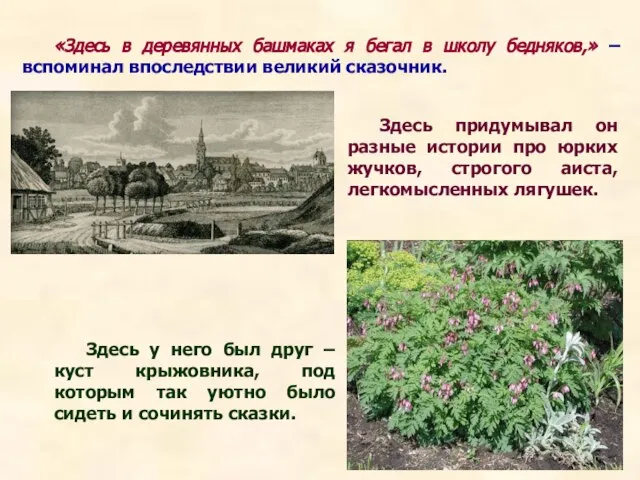 «Здесь в деревянных башмаках я бегал в школу бедняков,» – вспоминал впоследствии