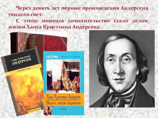 Через девять лет первые произведения Андерсена увидели свет. С этого момента сочинительство