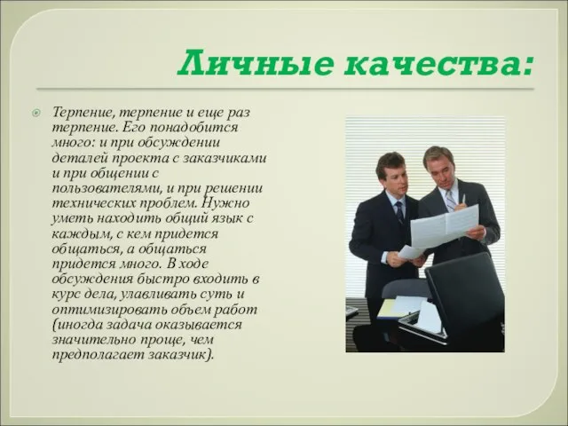 Личные качества: Терпение, терпение и еще раз терпение. Его понадобится много: и