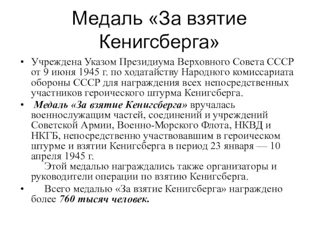 Медаль «За взятие Кенигсберга» Учреждена Указом Президиума Верховного Совета СССР от 9