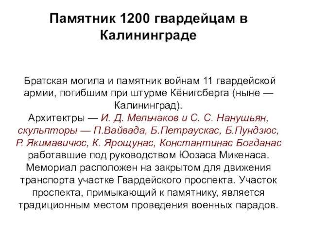 Памятник 1200 гвардейцам в Калининграде Братская могила и памятник войнам 11 гвардейской