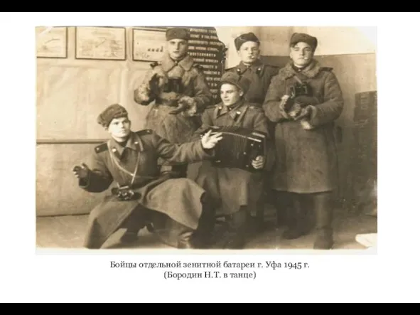 Бойцы отдельной зенитной батареи г. Уфа 1945 г. (Бородин Н.Т. в танце)