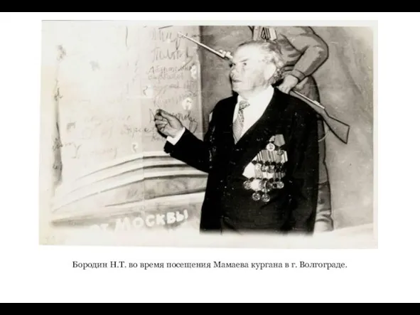 Бородин Н.Т. во время посещения Мамаева кургана в г. Волгограде.