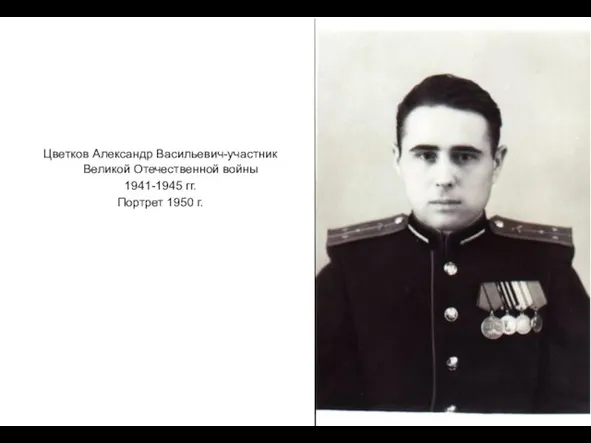 Цветков Александр Васильевич-участник Великой Отечественной войны 1941-1945 гг. Портрет 1950 г.