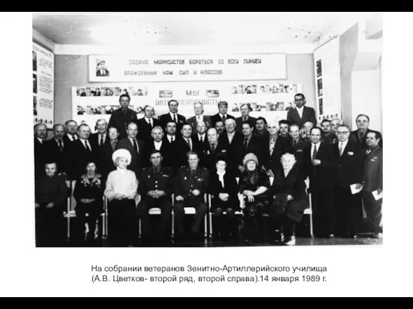 На собрании ветеранов Зенитно-Артиллерийского училища (А.В. Цветков- второй ряд, второй справа).14 января 1989 г.