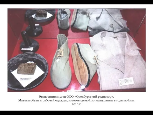 Экспозиция музея ООО «Оренбургский радиатор». Макеты обуви и рабочей одежды, изготовляемой из