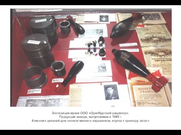 Экспозиция музея ООО «Оренбургский радиатор». Продукция завода, выпускаемая в 1945 г. Комплект