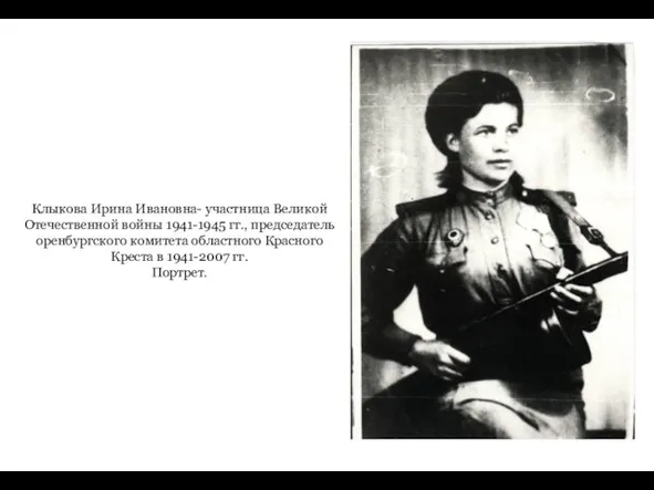Клыкова Ирина Ивановна- участница Великой Отечественной войны 1941-1945 гг., председатель оренбургского комитета