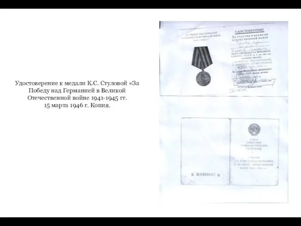 Удостоверение к медали К.С. Стуловой «За Победу над Германией в Великой Отечественной