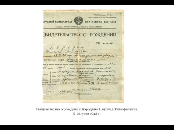 Свидетельство о рождении Бородина Николая Тимофеевича. 5 августа 1943 г.