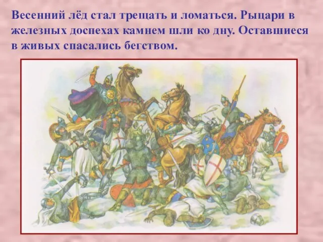 Весенний лёд стал трещать и ломаться. Рыцари в железных доспехах камнем шли