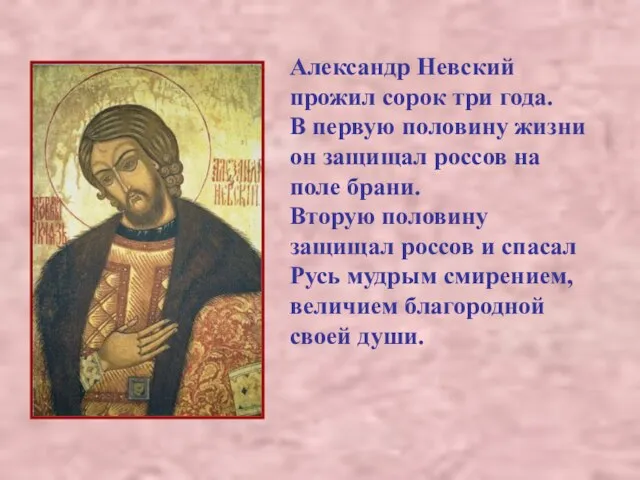 Александр Невский прожил сорок три года. В первую половину жизни он защищал