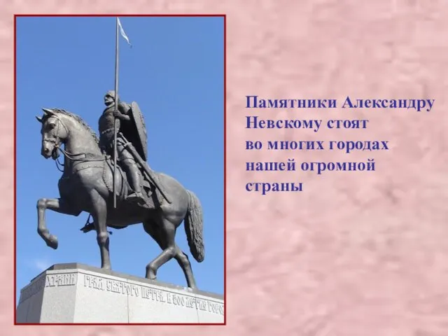 Памятники Александру Невскому стоят во многих городах нашей огромной страны