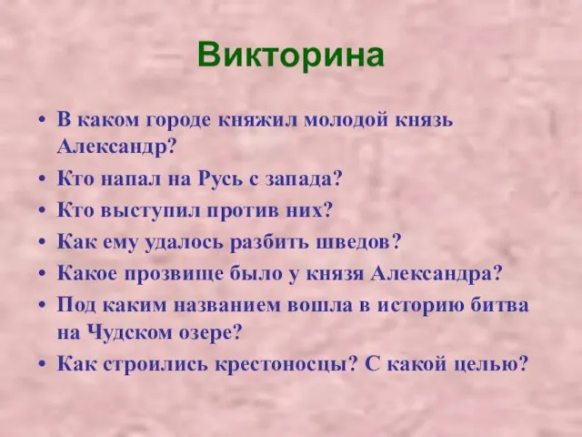 Викторина В каком городе княжил молодой князь Александр? Кто напал на Русь