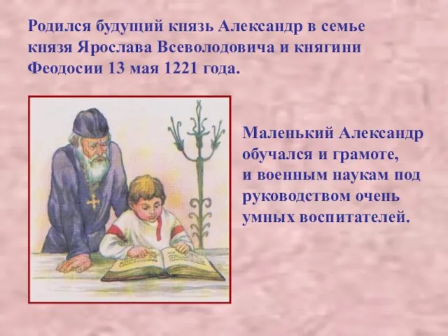 Родился будущий князь Александр в семье князя Ярослава Всеволодовича и княгини Феодосии