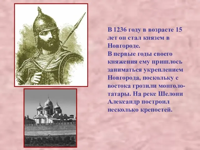 В 1236 году в возрасте 15 лет он стал князем в Новгороде.