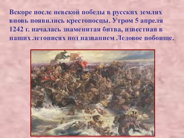 Вскоре после невской победы в русских землях вновь появились крестоносцы. Утром 5