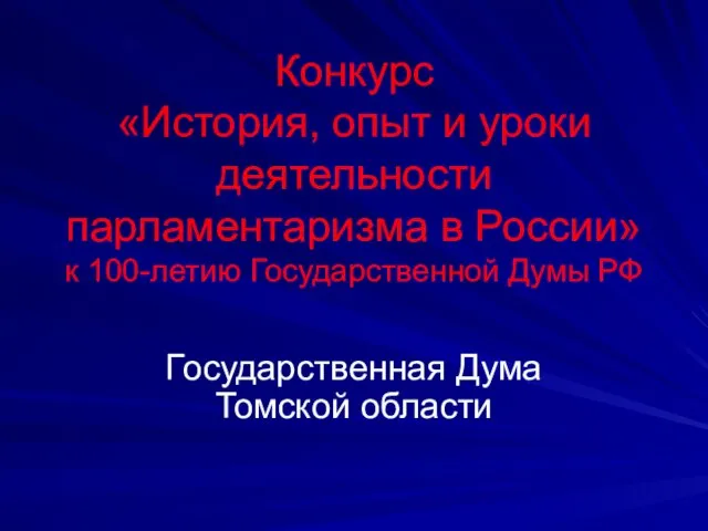 Конкурс «История, опыт и уроки деятельности парламентаризма в России» к 100-летию Государственной