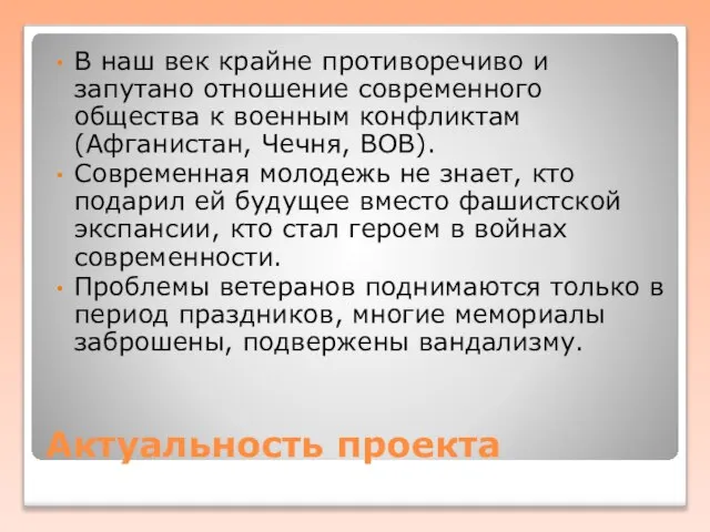 Актуальность проекта В наш век крайне противоречиво и запутано отношение современного общества