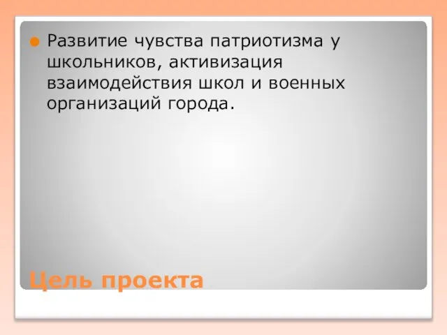 Цель проекта Развитие чувства патриотизма у школьников, активизация взаимодействия школ и военных организаций города.