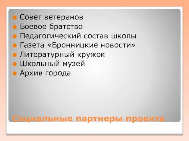 Социальные партнеры проекта Совет ветеранов Боевое братство Педагогический состав школы Газета «Бронницкие