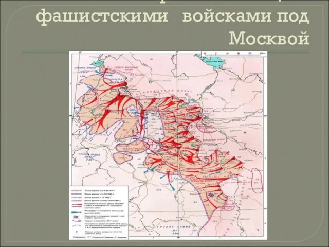 Борьба с немецко-фашистскими войсками под Москвой