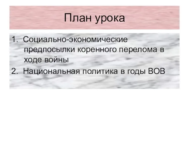 План урока 1. Социально-экономические предпосылки коренного перелома в ходе войны 2. Национальная политика в годы ВОВ