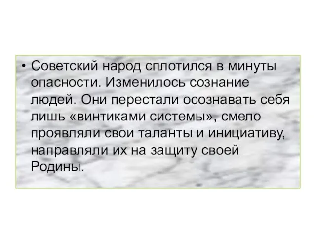 Советский народ сплотился в минуты опасности. Изменилось сознание людей. Они перестали осознавать