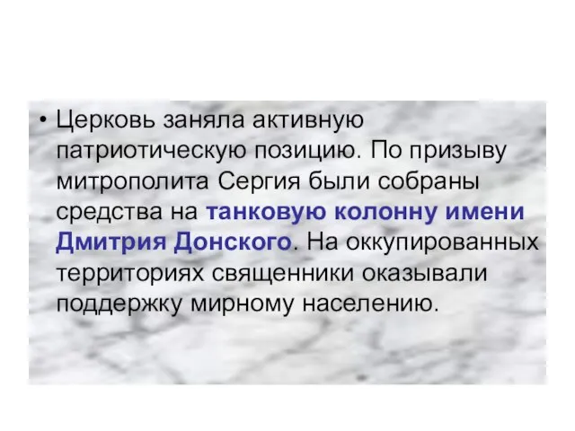 Церковь заняла активную патриотическую позицию. По призыву митрополита Сергия были собраны средства