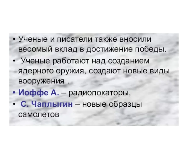 Ученые и писатели также вносили весомый вклад в достижение победы. Ученые работают